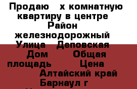 Продаю 2-х комнатную квартиру в центре › Район ­ железнодорожный › Улица ­ Деповская › Дом ­ 6 › Общая площадь ­ 46 › Цена ­ 2 540 000 - Алтайский край, Барнаул г. Недвижимость » Квартиры продажа   . Алтайский край,Барнаул г.